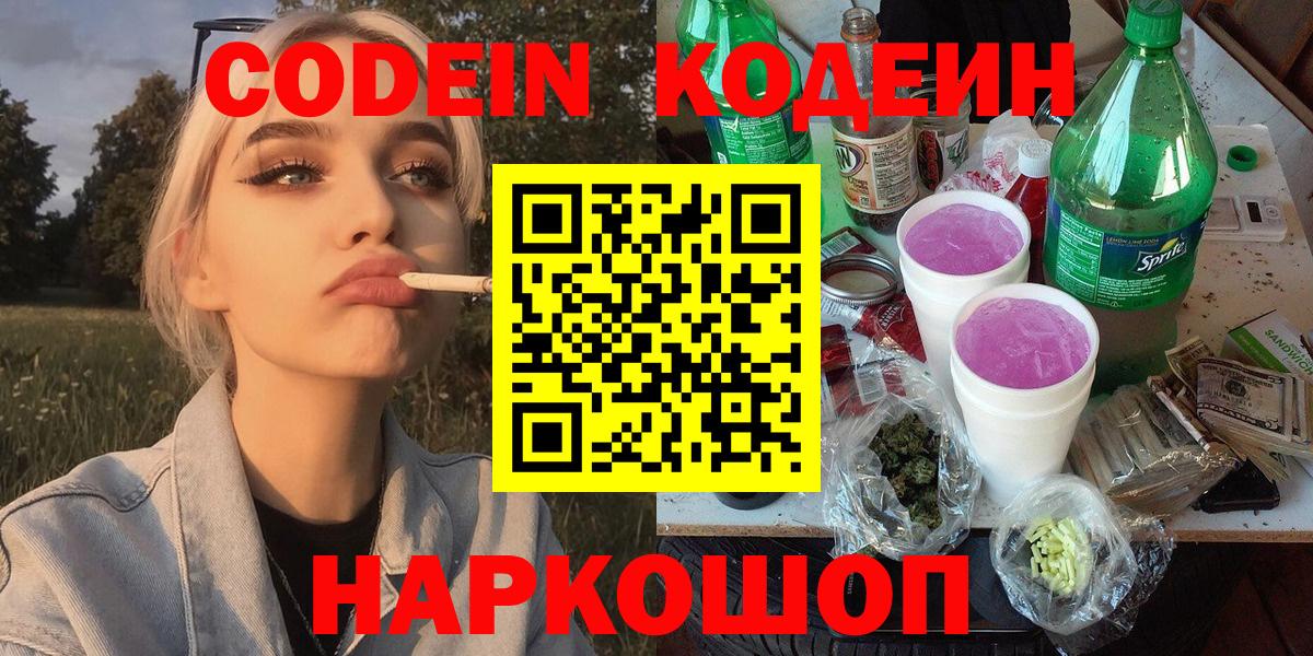 Codein напиток Lean (лин)  Вход с VPN  Минеральные Воды 
